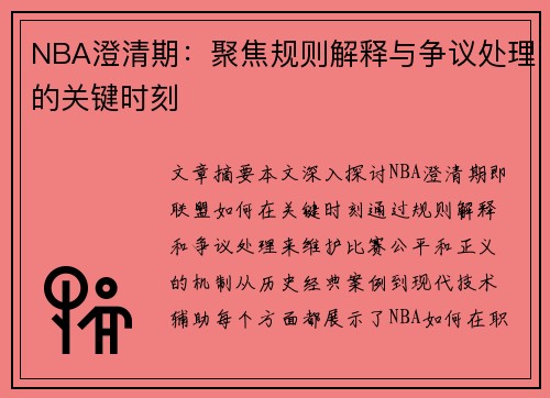 NBA澄清期：聚焦规则解释与争议处理的关键时刻