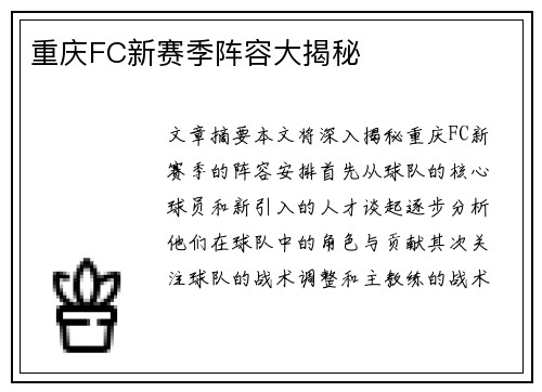 重庆FC新赛季阵容大揭秘