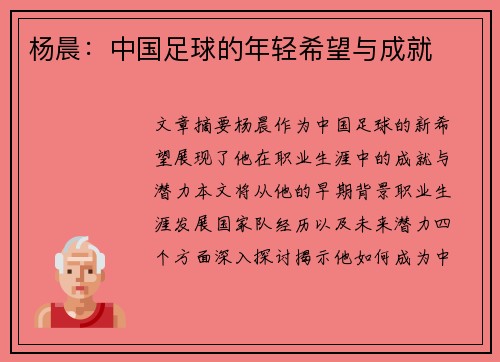 杨晨：中国足球的年轻希望与成就