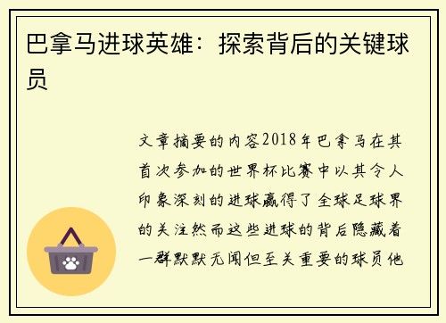 巴拿马进球英雄：探索背后的关键球员