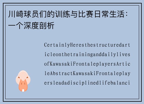 川崎球员们的训练与比赛日常生活：一个深度剖析