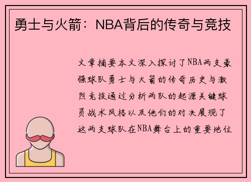 勇士与火箭：NBA背后的传奇与竞技