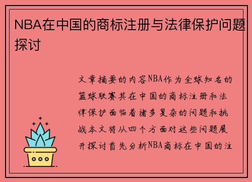 NBA在中国的商标注册与法律保护问题探讨