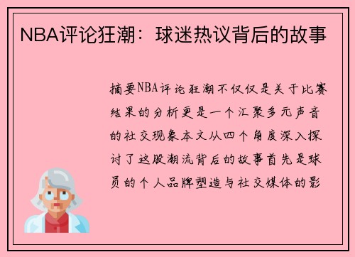 NBA评论狂潮：球迷热议背后的故事