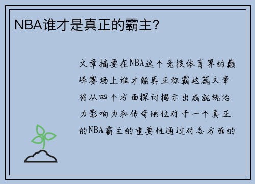 NBA谁才是真正的霸主？