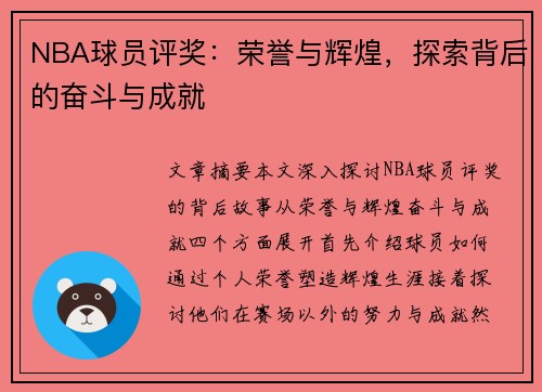 NBA球员评奖：荣誉与辉煌，探索背后的奋斗与成就