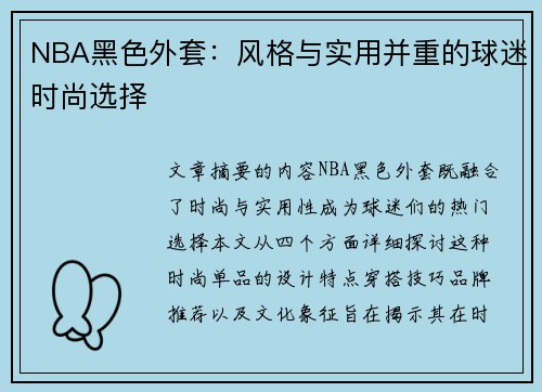 NBA黑色外套：风格与实用并重的球迷时尚选择