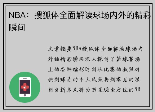 NBA：搜狐体全面解读球场内外的精彩瞬间