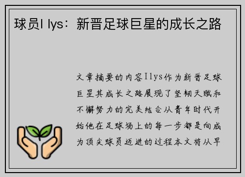 球员I lys：新晋足球巨星的成长之路