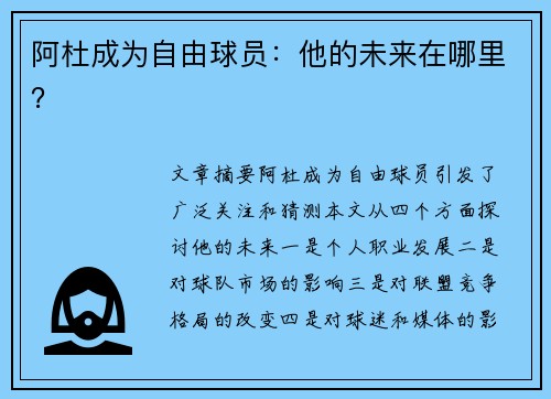 阿杜成为自由球员：他的未来在哪里？