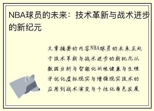 NBA球员的未来：技术革新与战术进步的新纪元