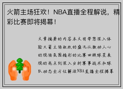 火箭主场狂欢！NBA直播全程解说，精彩比赛即将揭幕！