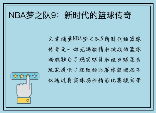 NBA梦之队9：新时代的篮球传奇