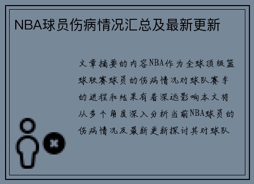 NBA球员伤病情况汇总及最新更新