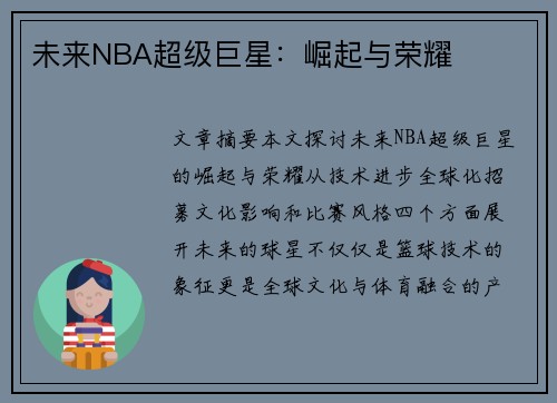 未来NBA超级巨星：崛起与荣耀