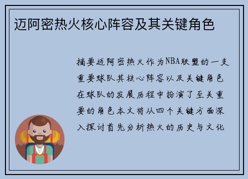 迈阿密热火核心阵容及其关键角色