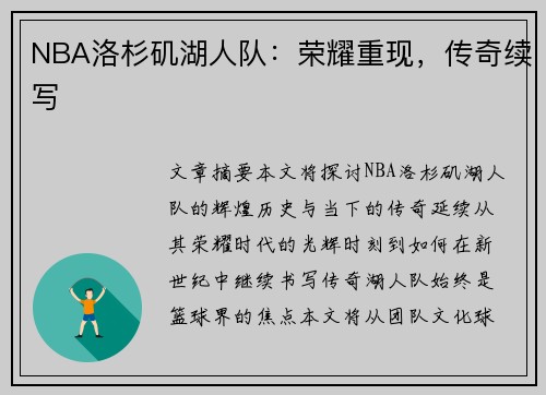 NBA洛杉矶湖人队：荣耀重现，传奇续写