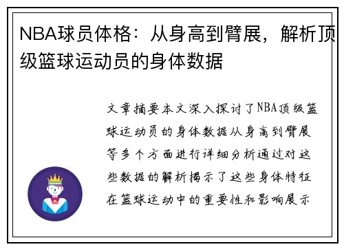 NBA球员体格：从身高到臂展，解析顶级篮球运动员的身体数据