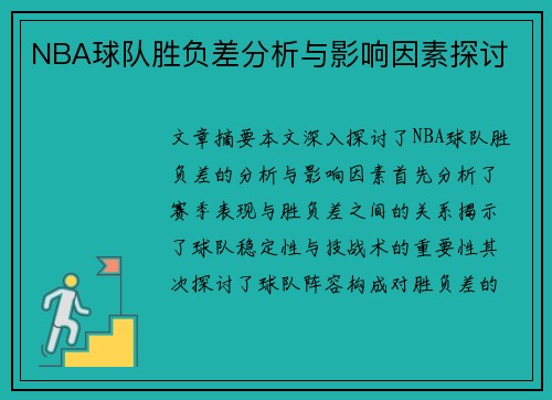 NBA球队胜负差分析与影响因素探讨