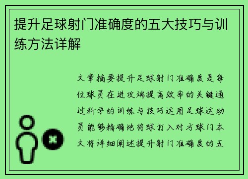 提升足球射门准确度的五大技巧与训练方法详解