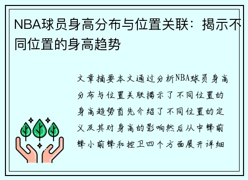 NBA球员身高分布与位置关联：揭示不同位置的身高趋势