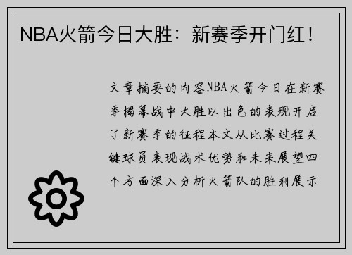 NBA火箭今日大胜：新赛季开门红！