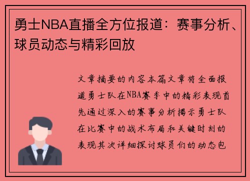 勇士NBA直播全方位报道：赛事分析、球员动态与精彩回放