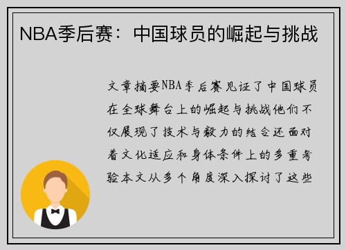 NBA季后赛：中国球员的崛起与挑战