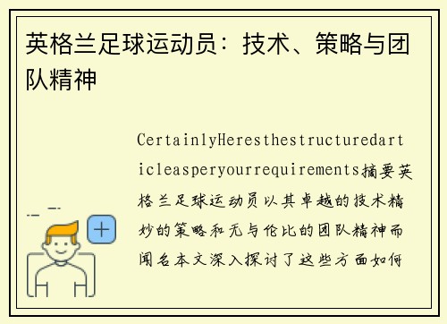 英格兰足球运动员：技术、策略与团队精神