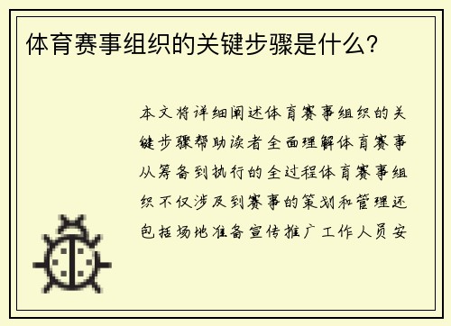 体育赛事组织的关键步骤是什么？