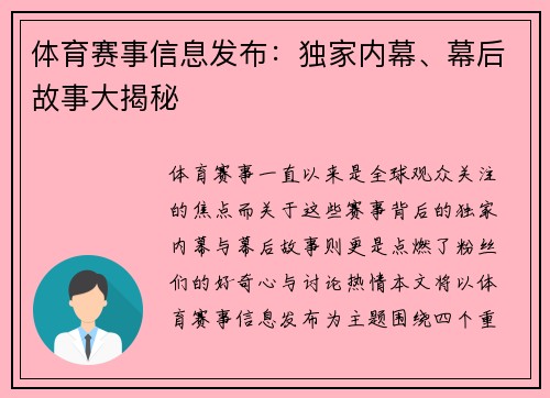 体育赛事信息发布：独家内幕、幕后故事大揭秘