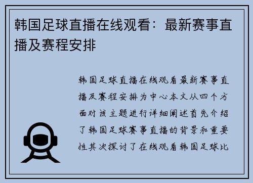 韩国足球直播在线观看：最新赛事直播及赛程安排