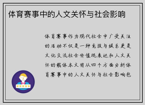 体育赛事中的人文关怀与社会影响