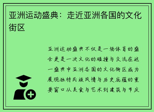 亚洲运动盛典：走近亚洲各国的文化街区