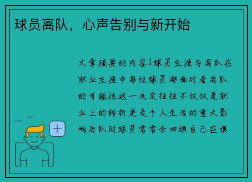 球员离队，心声告别与新开始