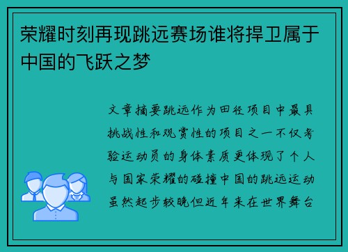 荣耀时刻再现跳远赛场谁将捍卫属于中国的飞跃之梦