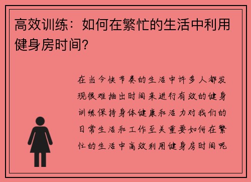 高效训练：如何在繁忙的生活中利用健身房时间？