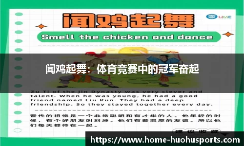 闻鸡起舞：体育竞赛中的冠军奋起