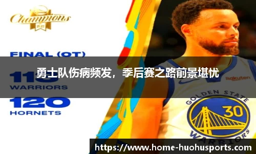勇士队伤病频发，季后赛之路前景堪忧