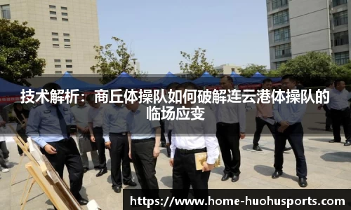 技术解析：商丘体操队如何破解连云港体操队的临场应变
