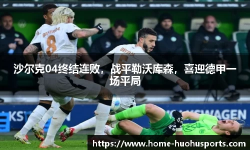 沙尔克04终结连败，战平勒沃库森，喜迎德甲一场平局